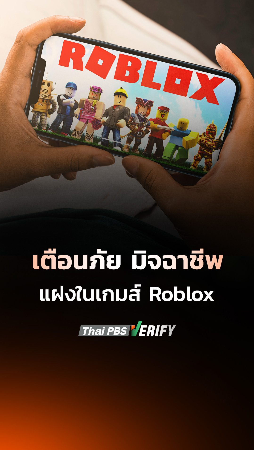 เตือนภัย มิจฉาชีพแฝงตัวในเกม Roblox - Thai PBS