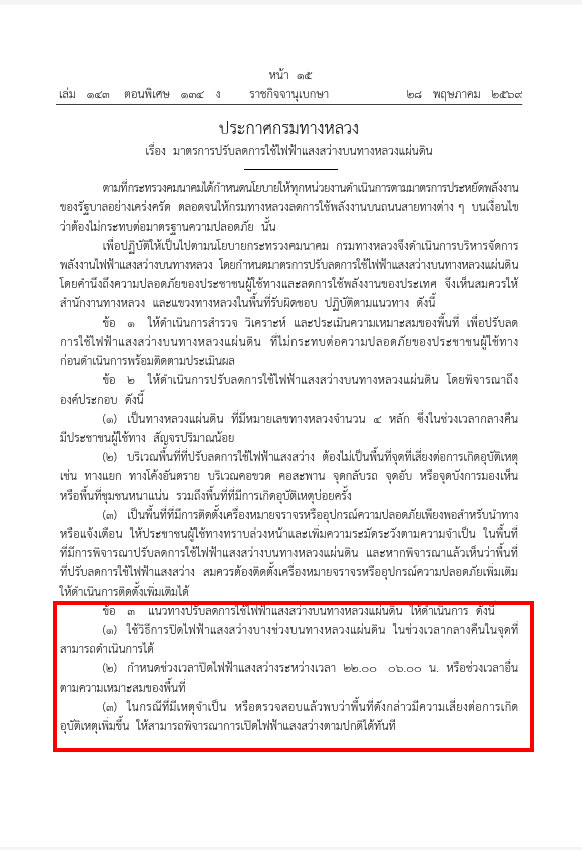 ประกาศกรมทางหลวงกำหนดมาตรการปรับลดการใช้ไฟฟ้าแสงสว่างบนทางหลวงแผ่นดิน