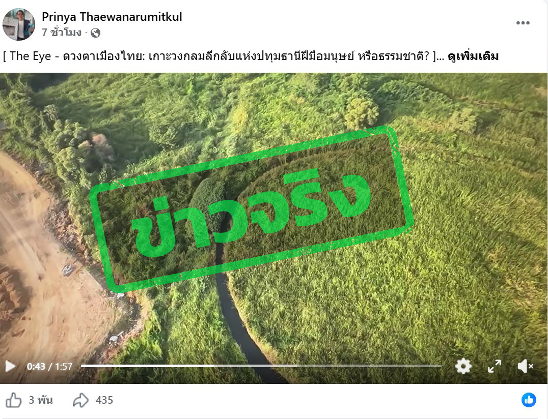 ภาพบัญชีเฟซบุ๊กแชร์ภาพระบุว่า “เกาะวงกลมลึกลับแห่งปทุมธานี “