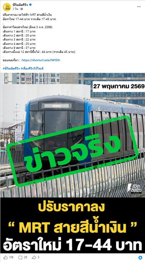 ภาพบัญชีเฟซบุ๊ก โพสต์ภาพรถไฟฟ้าสายสีน้ำเงิน พร้อมข้อความในภาพ ระบุว่า “ปรับราคาลง MRT สายสีน้ำเงิน อัตราใหม่ 17-44 บาท ” 