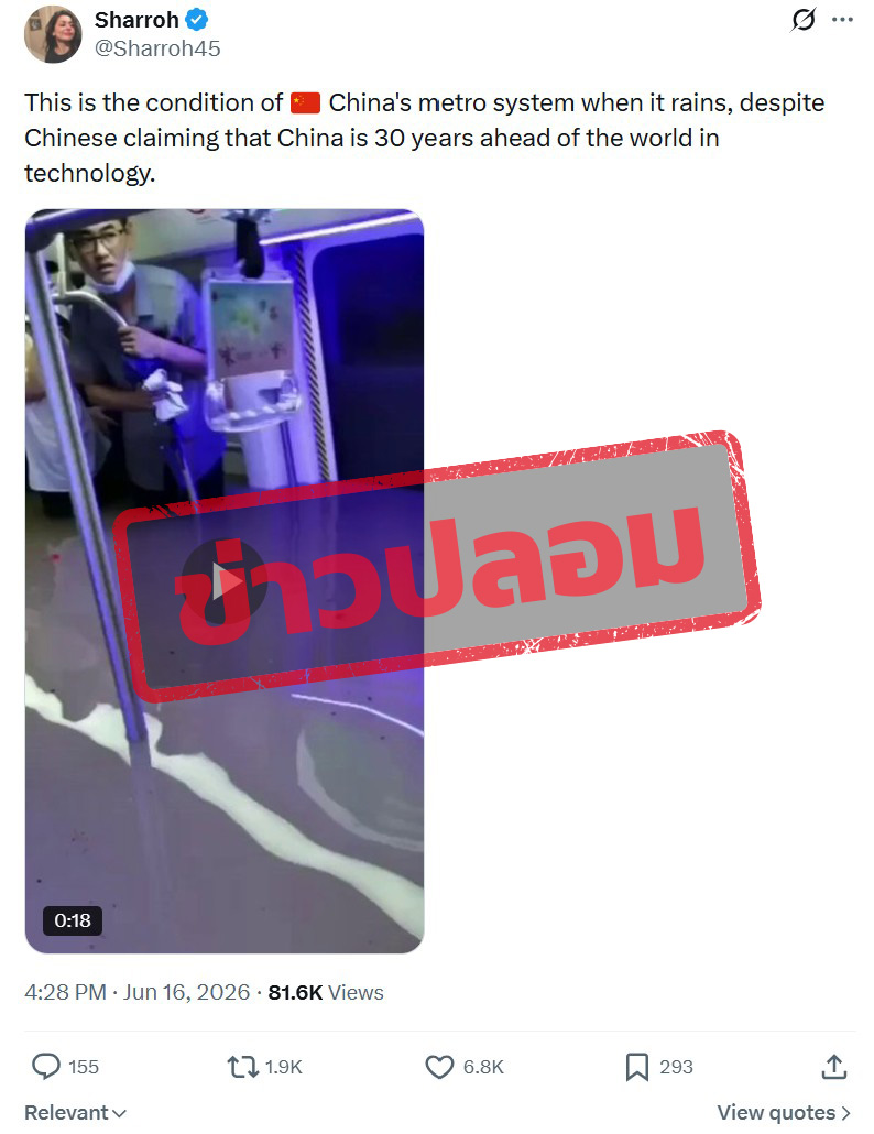 ภาพบัญชี X  แชร์ภาพวิดีโอรถไฟฟ้าใต้ดินมีน้ำท่วมเข้ามา พร้อมระบุว่า “นี่คือสภาพของระบบรถไฟฟ้าใต้ดินของประเทศจีน เวลาฝนตก ทั้งที่ชาวจีนอ้างว่าประเทศของตนมีเทคโนโลยีก้าวหน้ากว่าโลกถึง 30 ปี” 