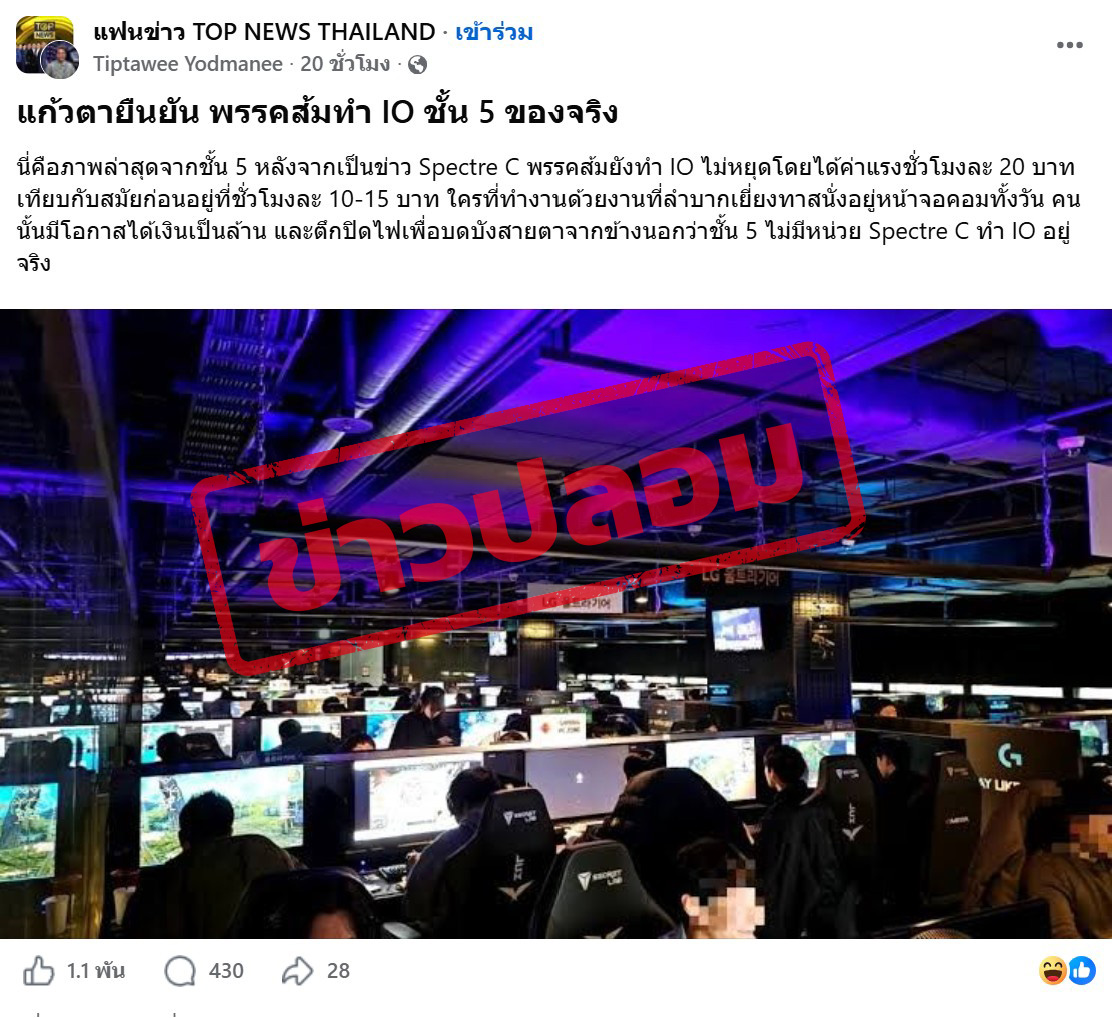 ภาพบัญชีเฟซบุุ๊กแชร์ภาพ คนนั่งทำงาน พร้อมระบุว่า “แก้วตายืนยัน พรรคส้มทำ IO “