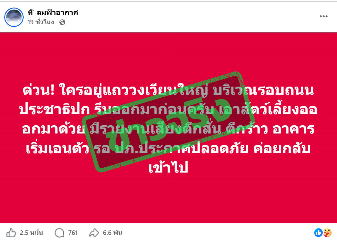ภาพบัญชีเฟซบุ๊ก โพสต์ข้อความระบุว่า อพยพด่วนเพราะได้ยินเสียงตึกร้าว ตึกสั่น 