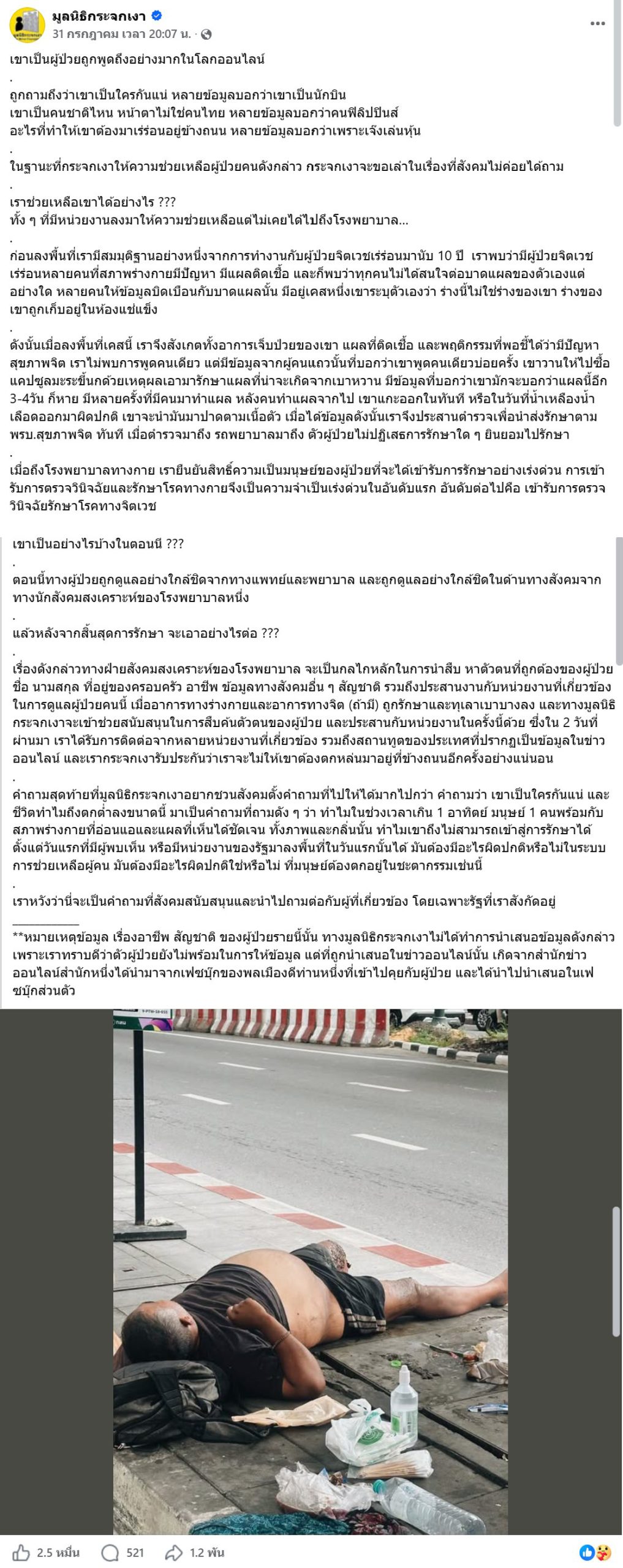 เพจเฟซบุ๊กมูลนิธิกระจกเงาแชร์ภาพเหตุการณ์ที่พบชายไร้บ้านดังกล่าว