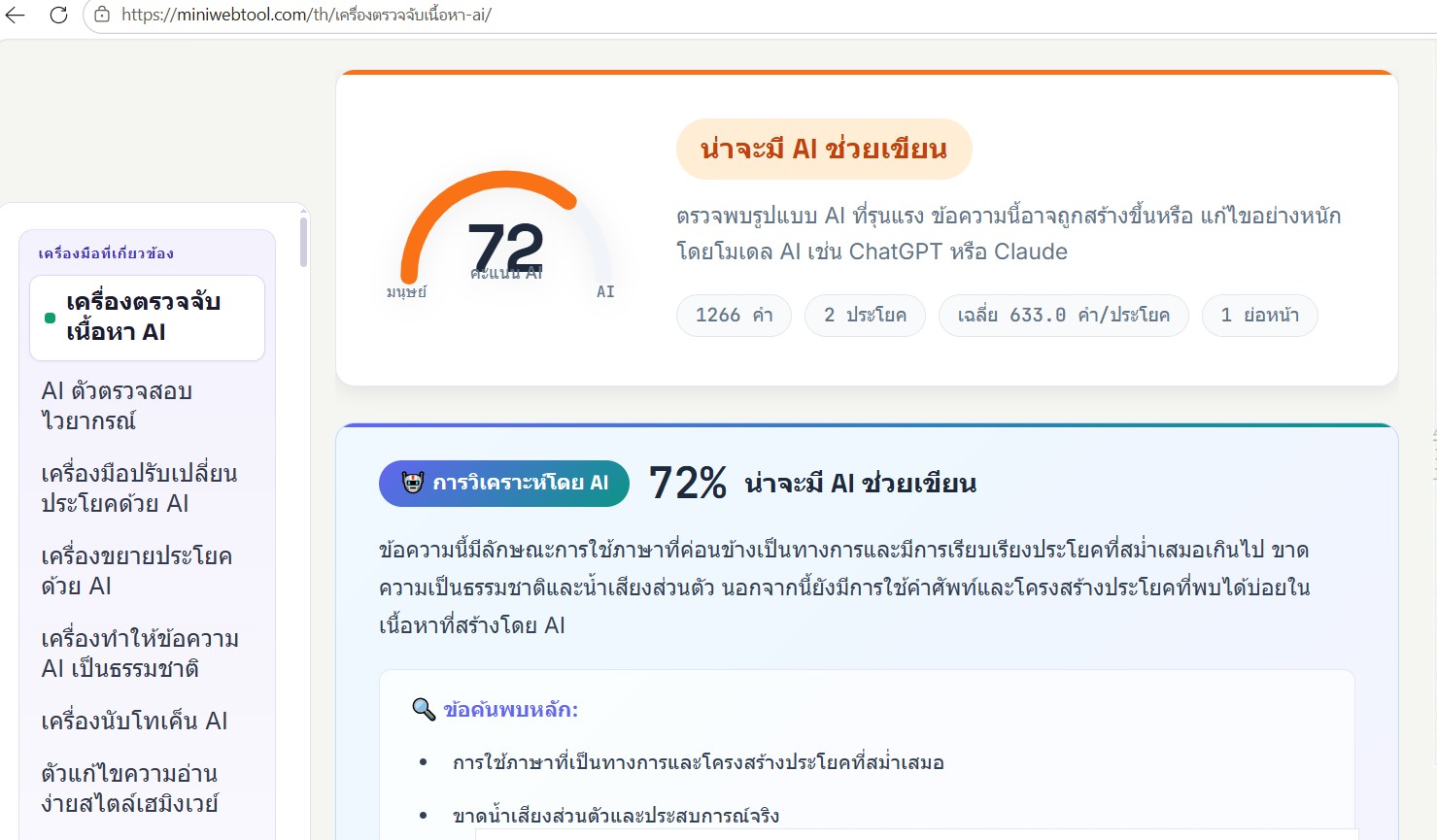 ผลการตรวจสอบไวยกรณ์จากเว็บไซต์ miniwebtool