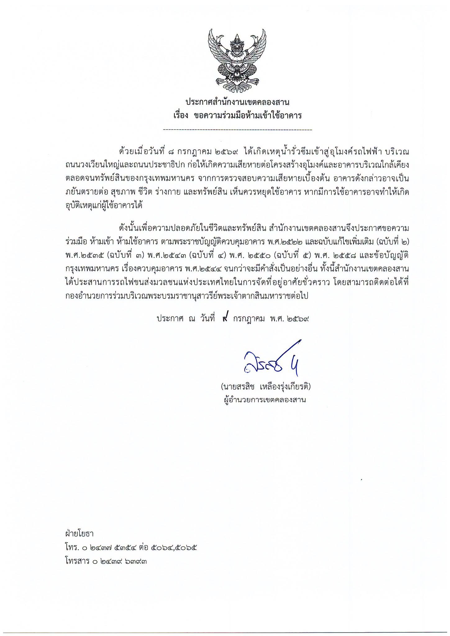 ประกาศขอความร่วมมือห้ามเข้าใช้อาคาร ในเพจเฟซบุ๊ก สำนักงานเขตคลองสาน กรุงเทพมหานคร