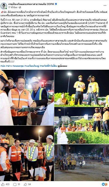 เพจเฟซบุ๊กกรมป้องกันและบรรเทาสาธารณภัย DDPM ชี้แจงเกิดเหตุการณ์น้ำรั่วซึมอุโมงค์รถไฟใต้ดินแยกวงเวียนใหญ่ 