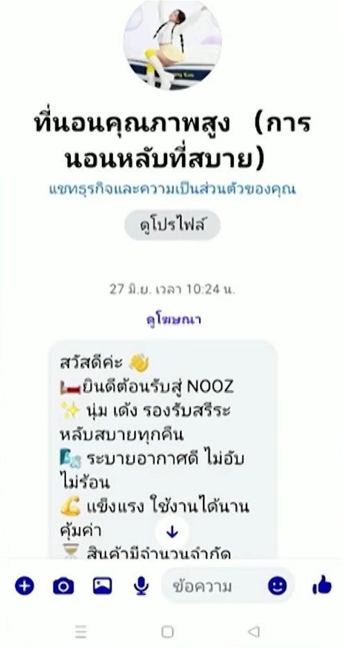 เพจเฟซบุ๊กขายที่นอนหลอกทำภารกิจ