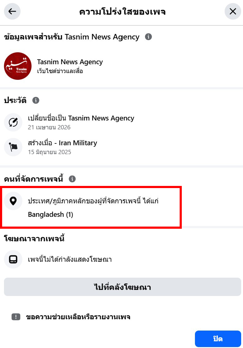 ความโปร่งใสของเพจเฟซบุ๊ก Tasnim News Agency