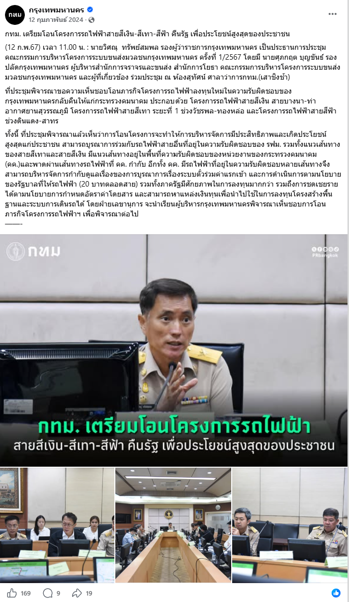 เพจเฟซบุ๊ก กรุงเทพมหานครประชุม คณะกรรมการบริหารโครงการระบบขนส่งมวลชนกรุงเทพมหานคร ครั้งที่ 1/2567