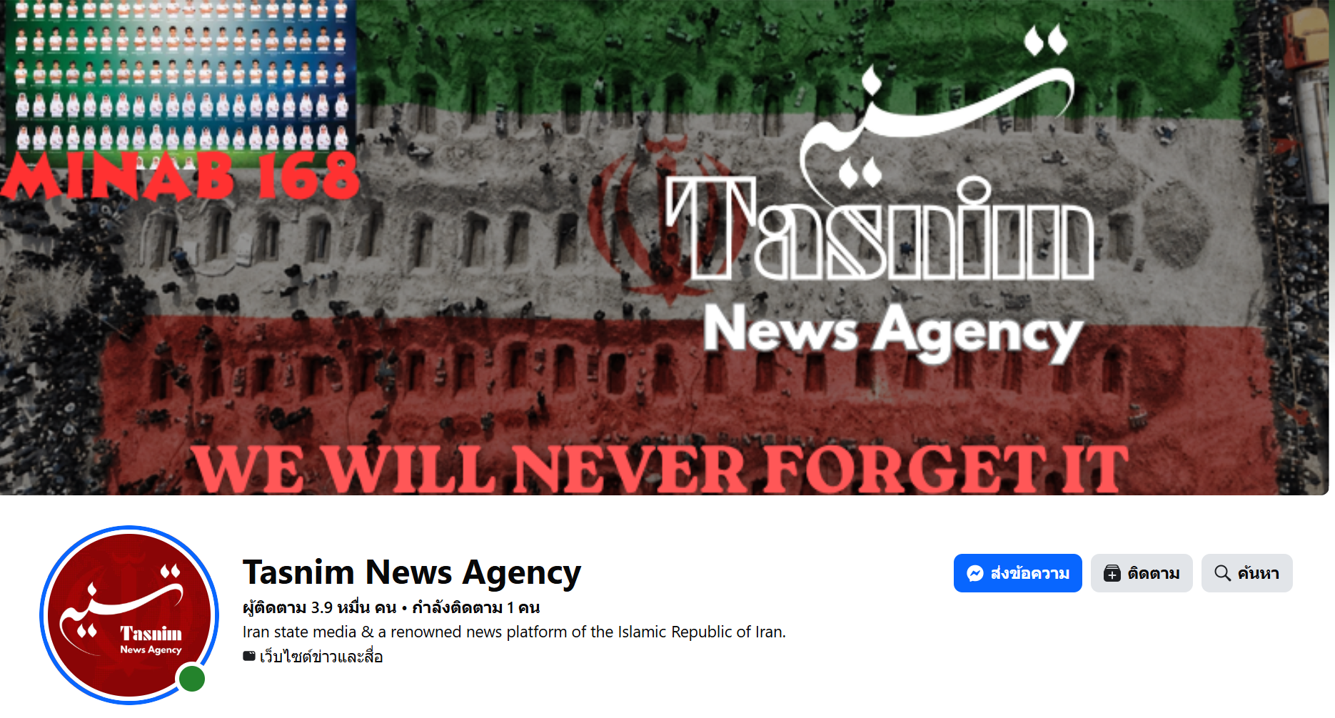 ความโปร่งใสของเพจเฟซบุ๊ก Tasnim News Agency