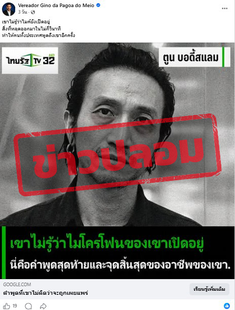 ภาพเฟซบุ๊กแชร์ภาพ อาทิวราห์ คงมาลัย หรือ ตูน บอดี้สแลม ในเว็บไซต์แอบอ้างโลโก้ไทยรัฐ 