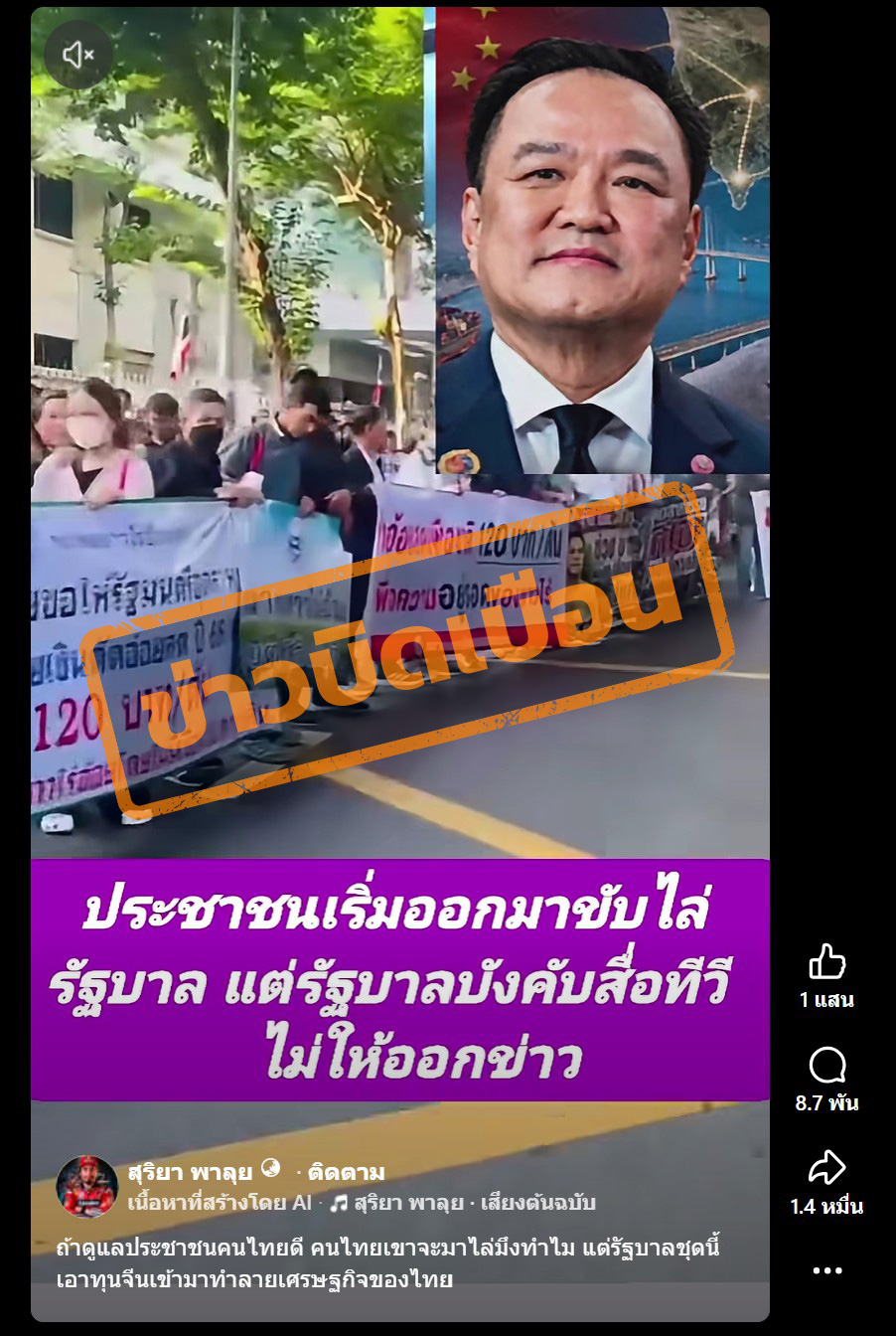 ภาพเพจเฟซบุ๊ก สุริยา พาลุย แชร์คลิปวิดีโอภาพม็อบ พร้อมภาพนายอนุทิน ชาญวีรกูล นายกรัฐมนนตรี และข้อความ “ประชาชนเริ่มออกมาขับไล่รัฐบาล แต่รัฐบาลบังคับสื่อทีวีไม่ให้ลง” 