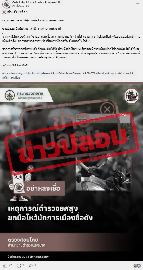 ภาพเพจ Anti FakeNews อ้างภาพ “ตำรวจยศสูงยกมือไหว้นักการเมืองชื่อดัง” เป็นภาพ AI
