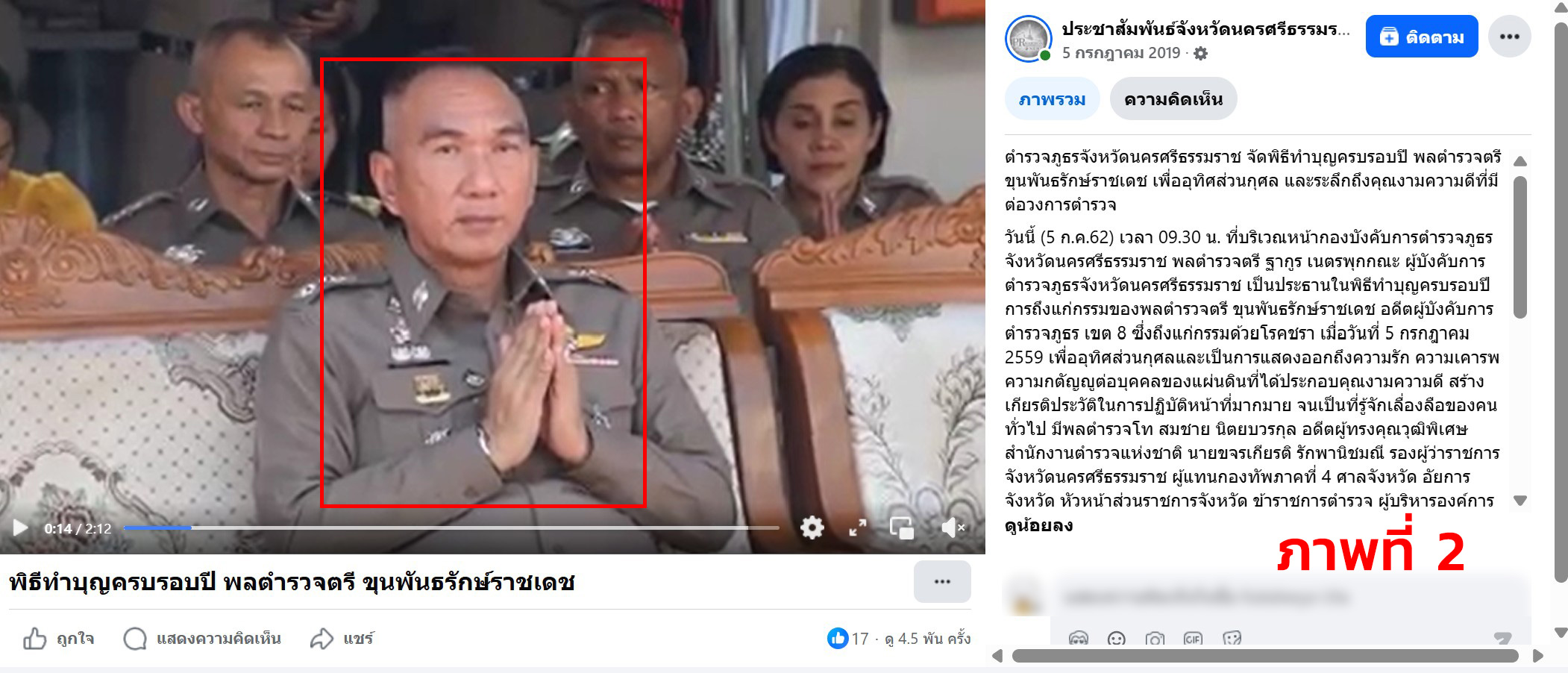 ภาพเปรียบเทียบ พลตำรวจตรี ฐากูร เนตรพุกกณะ ผู้บังคับการตำรวจภูธรจังหวัดนครศรีธรรมราช