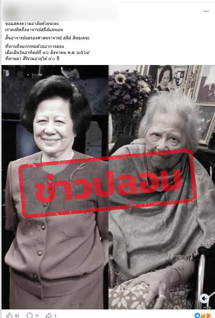  ภาพบัญชีเฟซบุ๊ก แชร์ภาพ รองศาสตราจารย์ สุนีย์ สินธุเดชะ แจ้งไว้อาลัย  