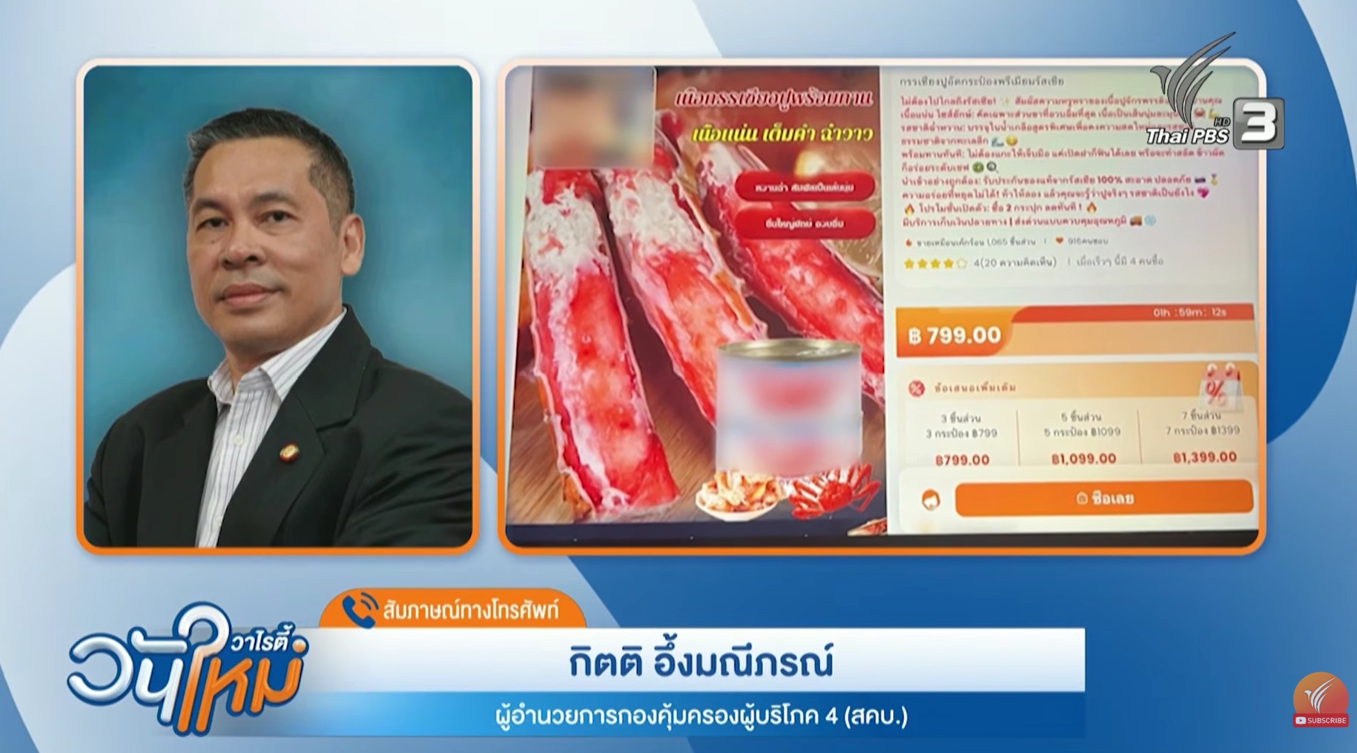 นายกิตติ อึ้งมณีภรณ์ ผู้อำนวยการกองคุ้มครองผู้บริโภค 4 (สคบ.)