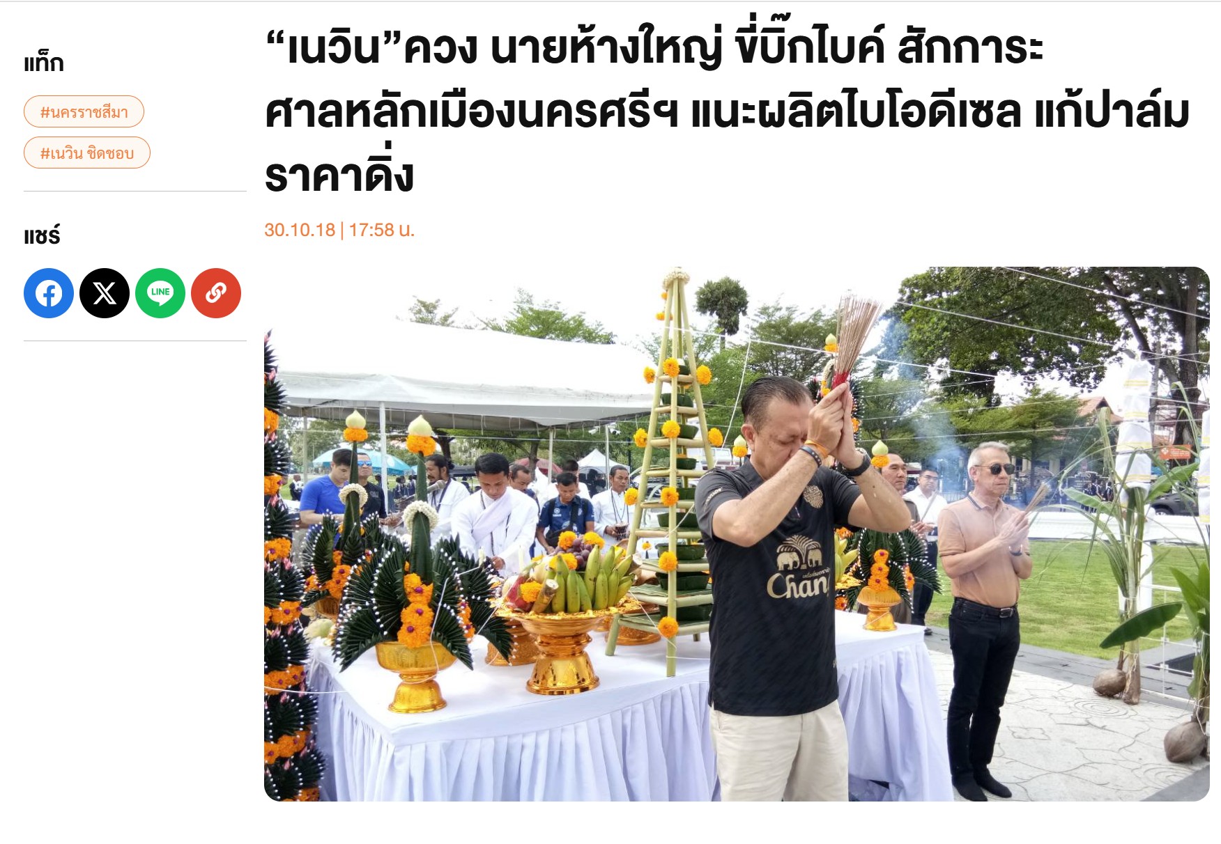 ภาพข่าว “เนวิน”ควง นายห้างใหญ่ ขี่บิ๊กไบค์ สักการะศาลหลักเมืองนครศรีฯ แนะผลิตไบโอดีเซล แก้ปาล์มราคาดิ่ง