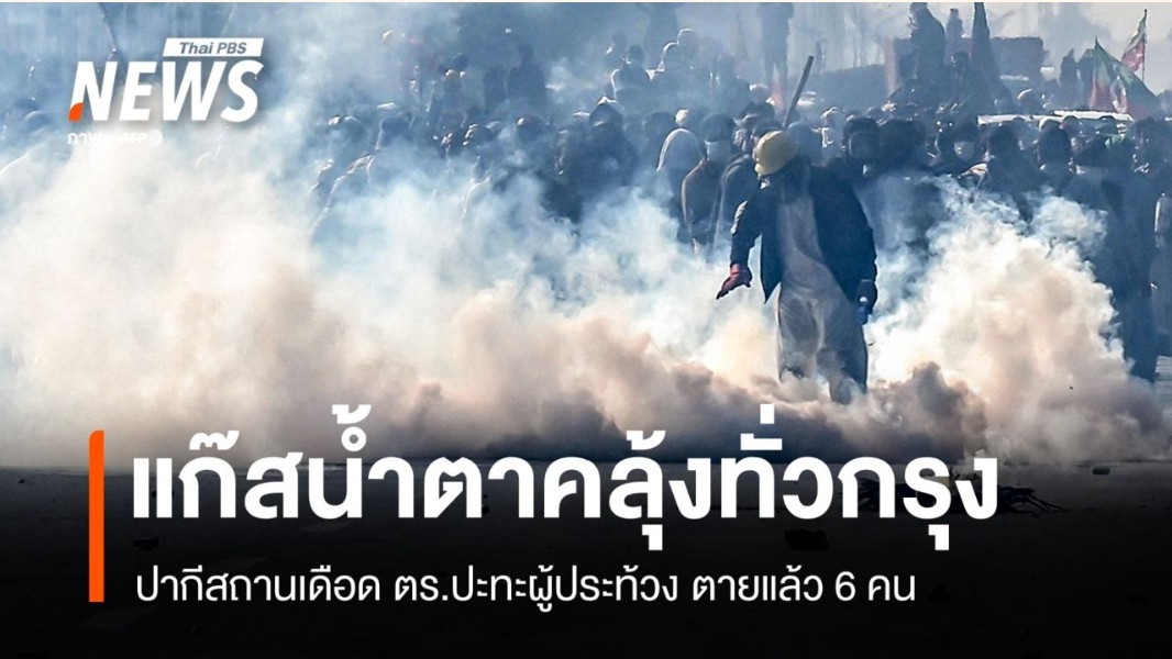กลุ่มผู้สนับสนุน อิมราน ข่าน อดีตนายกรัฐมนตรีปากีสถาน หลายพันคนฝ่าฝืนคำสั่งปิดเมืองและเดินขบวนเรียกร้องให้ปล่อยตัวเขา