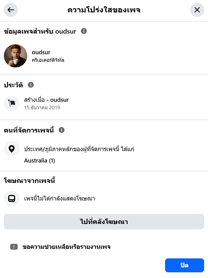 ตรวจสอบความโปร่งใสของเพจ