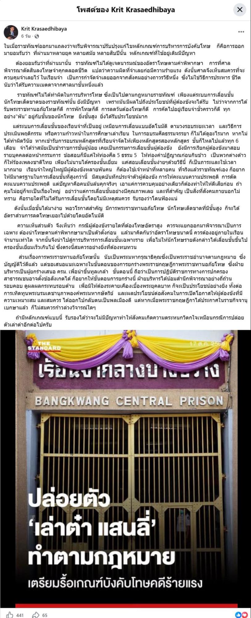 ภาพเพจเฟซบุ๊ก Krit Krasaedhibaya อดีตอธิบดีกรมราชทัณฑ์ โพสต์ข้อความเกี่ยวกับ การแถลงของกรมราชทัณฑ์ที่จะปรับปรุงหลักเกณฑ์การบริหารการบังคับโทษ