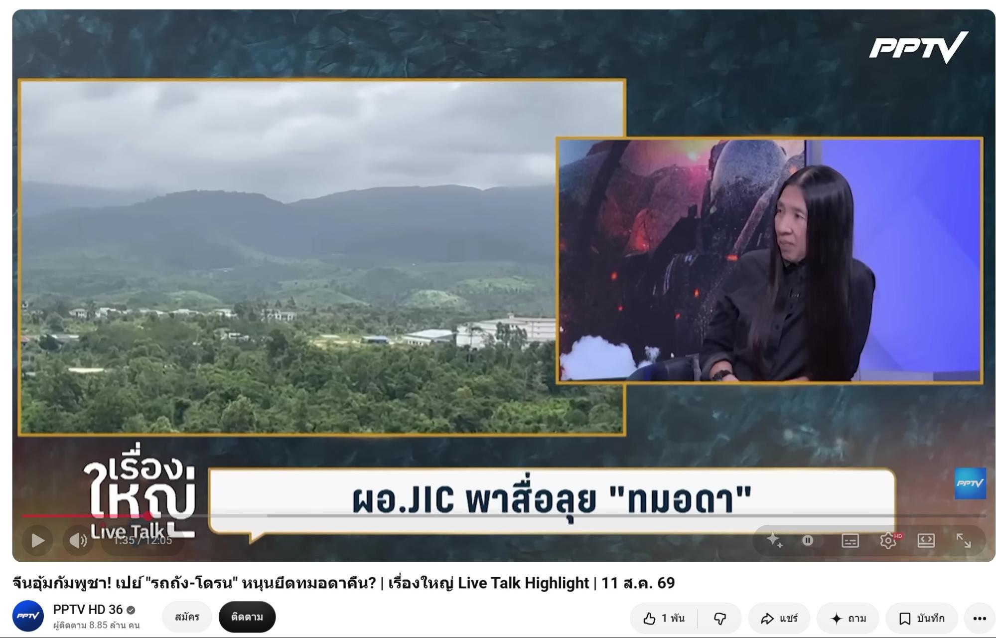 ภาพยูทูบ PPTV จีนอุ้มกัมพูชา! เปย์ "รถถัง-โดรน" หนุนยึดทมอดาคืน? เรื่องใหญ่ Live Talk Highlight 