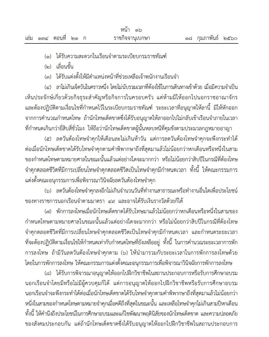 พระราชบัญญัติราชทัณฑ์ พ.ศ. 2560