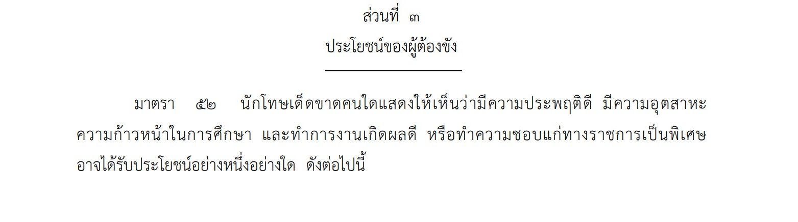 พระราชบัญญัติราชทัณฑ์ พ.ศ. 2560