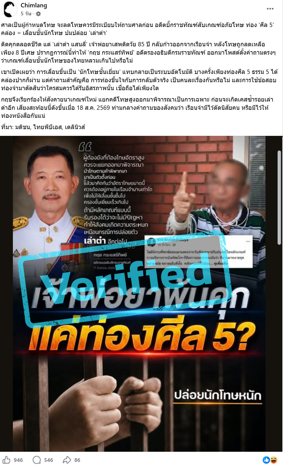 ภาพเพจเฟซบุ๊กกล่าวว่า อดีตบิ๊กราชทัณฑ์สับเกณฑ์เลื่อนชั้นนักโทษหลวม แค่ท่องศีล 5 ได้ก็ลดโทษ ทำ "เล่าต๋า" ติดจริงแค่ 8 ปี 