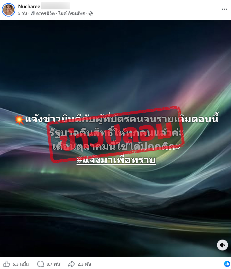 ภาพบัญชีเฟซบุ๊กแชร์ข้อความระบุว่า “แจ้งข่าวยินดีกับผู้ที่บัตรคนจนรายเดิมตอนนี้รัฐบาลคืนสิทธิให้ทุกคนแล้วค่ะ เดือนตุลาคมนี้ใช้ได้ปกติคะ #แจ้งมาเพื่อทราบ”