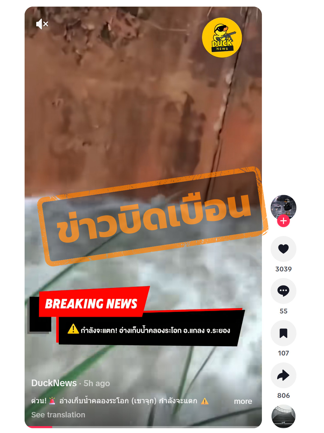 ภาพบัญชี Tiktok แชร์คลิปวิดีโอภาพน้ำไหลเชี่ยว พร้อมระบุว่า “ด่วน อ่างเก็บน้ำคลองระโอก (เขาจุก) กำลังจะแตก” 