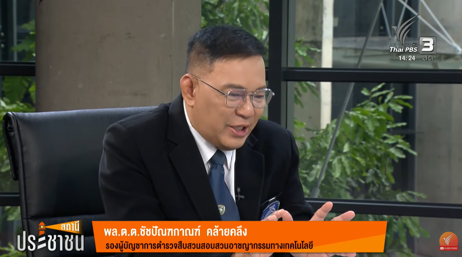 พล.ต.ต. ชัชปัณฑกาณฑ์ คล้ายคลึง รองผู้บัญชาการตำรวจสืบสวนสอบสวนอาชญากรรมทางเทคโนโลยี (บช.สอท.)  