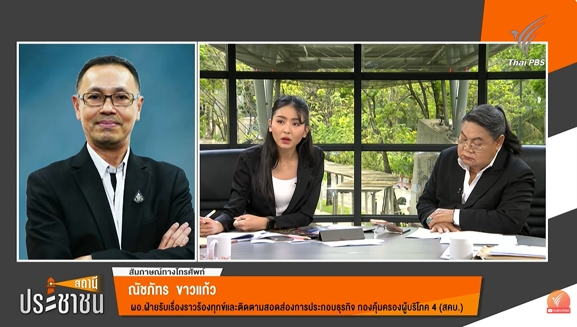 คุณณัชภัทร ขาวแก้ว ผู้อำนวยการสำนักงานคณะกรรมการคุ้มครองผู้บริโภค