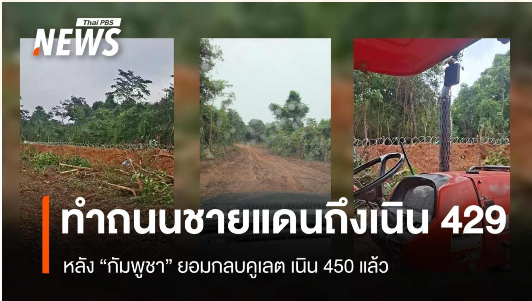 เดินหน้าทำถนนชายแดนต่อถึงเนิน 429 หลัง “กัมพูชา” ยอมกลบคูเลตเนิน 450