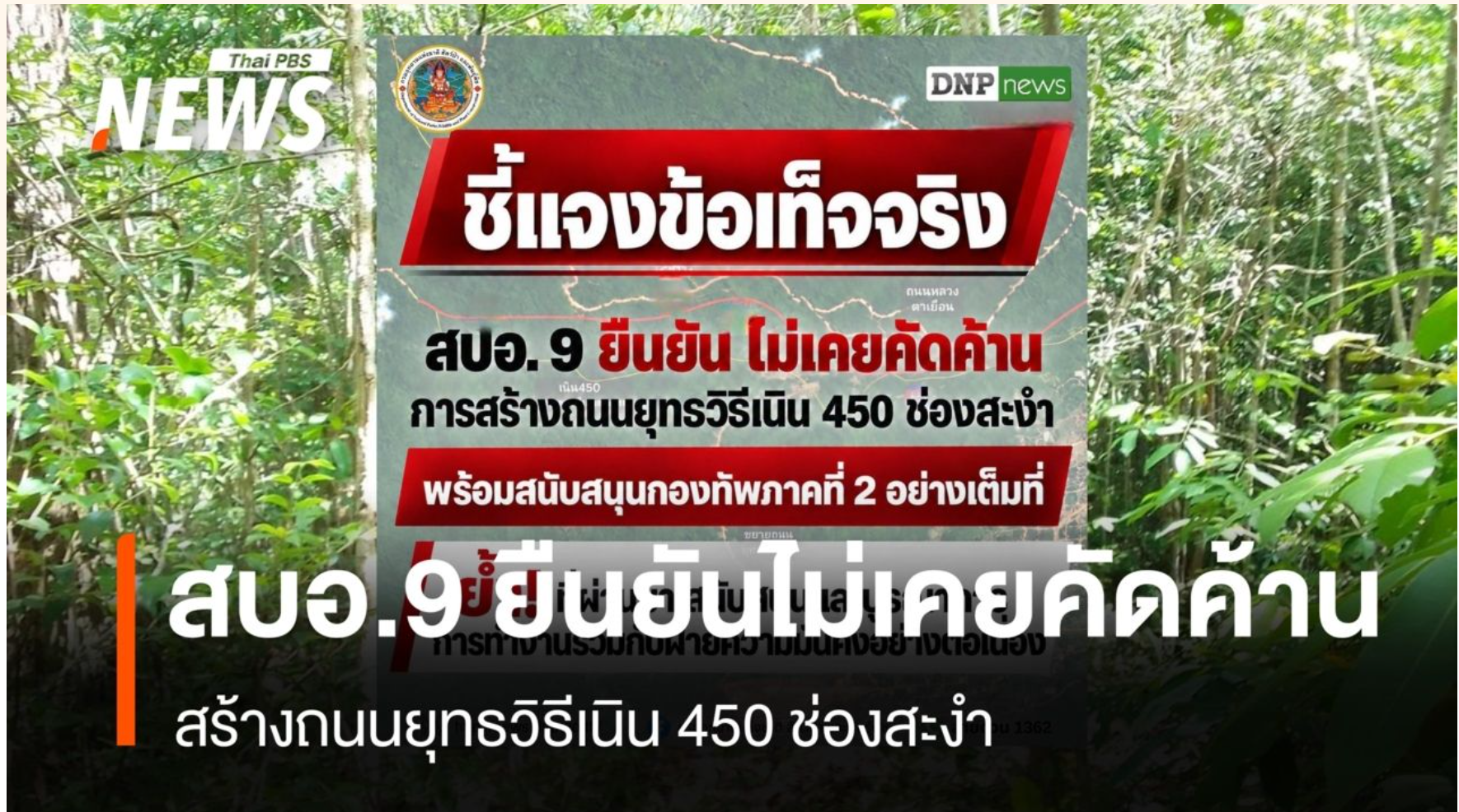 สบอ.9 ยืนยันไม่เคยคัดค้านสร้างถนนยุทธวิธีเนิน 450 ช่องสะงำ