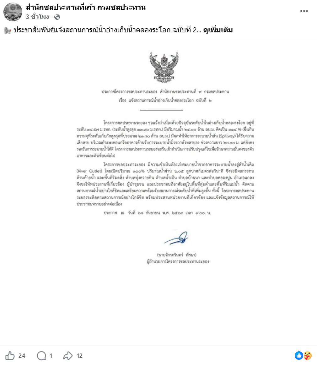 ภาพเพจเฟซบุ๊ก  สำนักกรมชลประทานที่เก้า กรมชลประทาน โพสต์ภาพประกาศโครงการชลประทานระยอง แจ้งอ่างเก็บน้ำคลองระโอก