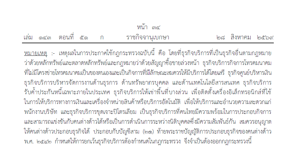 กฎกระทรวงกำหนดธุรกิจบริการที่ไม่ต้องขออนุญาตในการประกอบธุรกิจของคนต่างด้าว (ฉบับที่ 5) พ.ศ. 2569