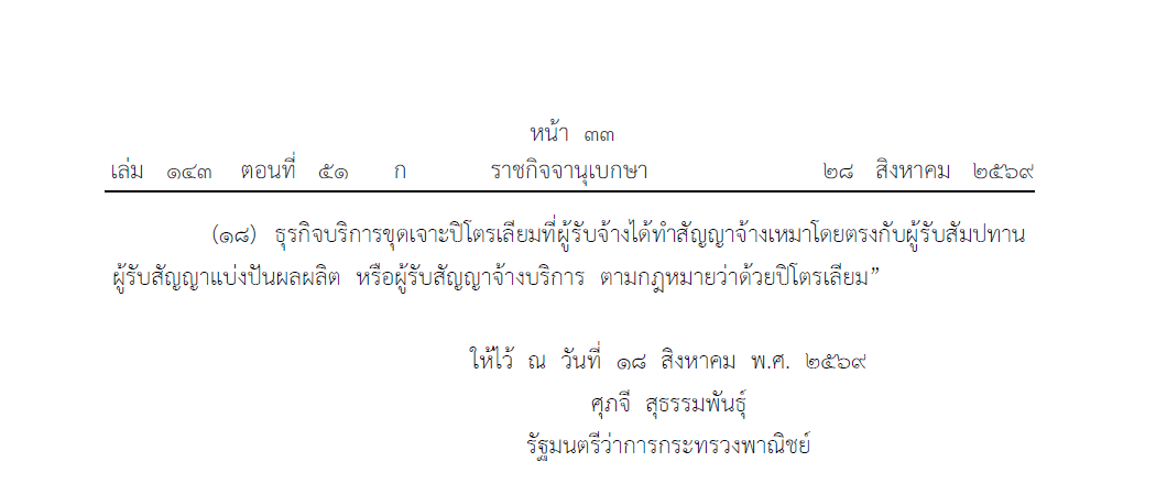 กฎกระทรวงกำหนดธุรกิจบริการที่ไม่ต้องขออนุญาตในการประกอบธุรกิจของคนต่างด้าว (ฉบับที่ 5) พ.ศ. 2569