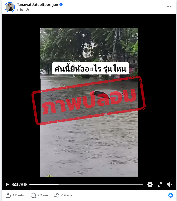 ภาพบัญชี เฟซบุ๊กแชร์คลิปวิดีโอรถเก๋งขับลุยน้ำ พร้อมระบุว่า “คันนี้ยี่ห้ออะไร รุ่นอะไร”