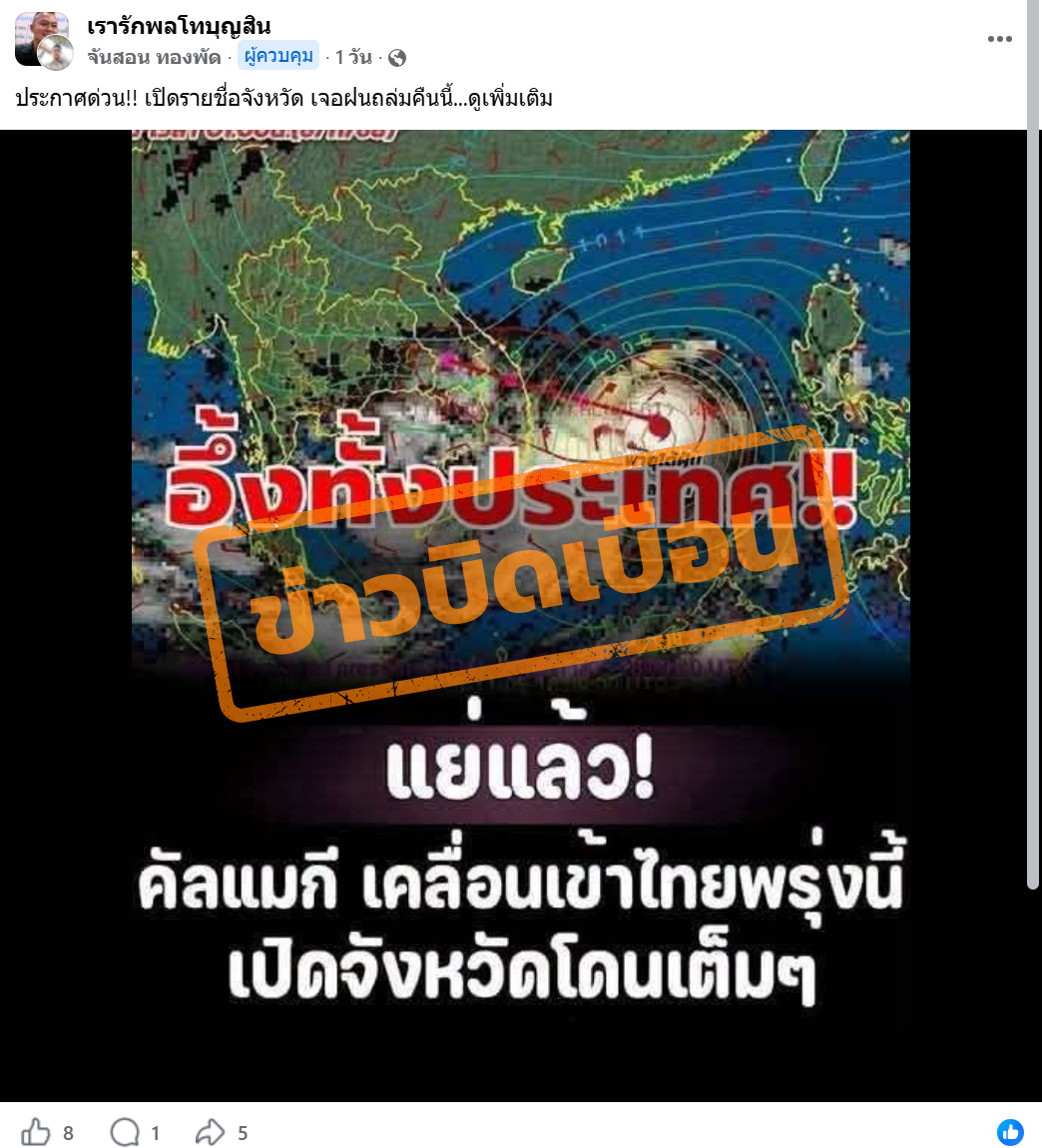 ภาพบัญชีเฟซบุ๊กแชร์ภาพระบุว่า “อึ้งทั้งประเทศ แย่แล้ว! คัลแมกี เคลื่อนเข้าไทยพรุ่งนี้  เปิดจังหวัดโดนเต็ม ๆ