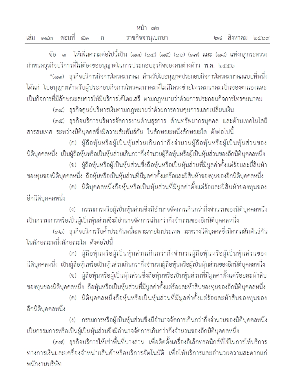 กฎกระทรวงกำหนดธุรกิจบริการที่ไม่ต้องขออนุญาตในการประกอบธุรกิจของคนต่างด้าว (ฉบับที่ 5) พ.ศ. 2569