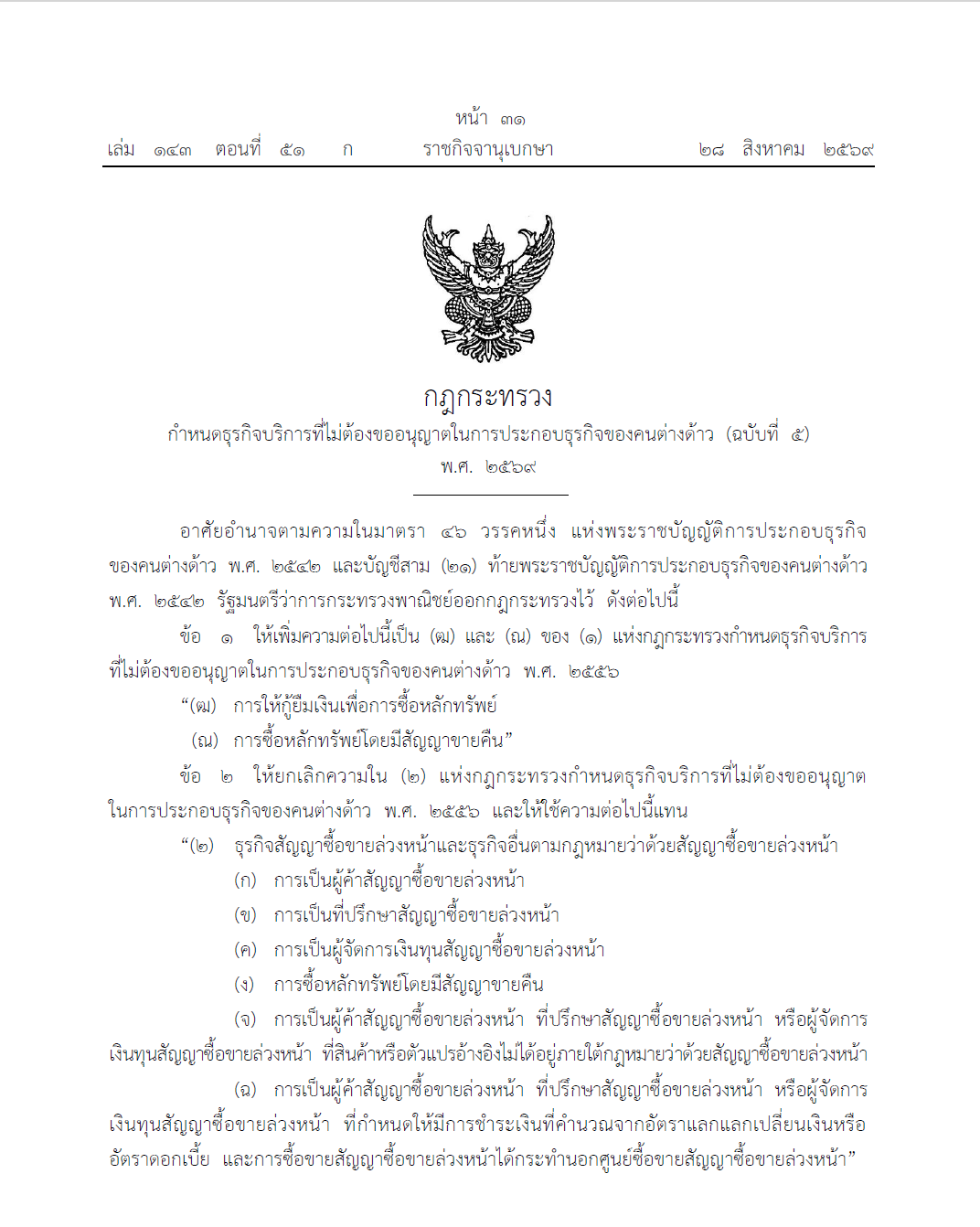 กฎกระทรวงกำหนดธุรกิจบริการที่ไม่ต้องขออนุญาตในการประกอบธุรกิจของคนต่างด้าว (ฉบับที่ 5) พ.ศ. 2569