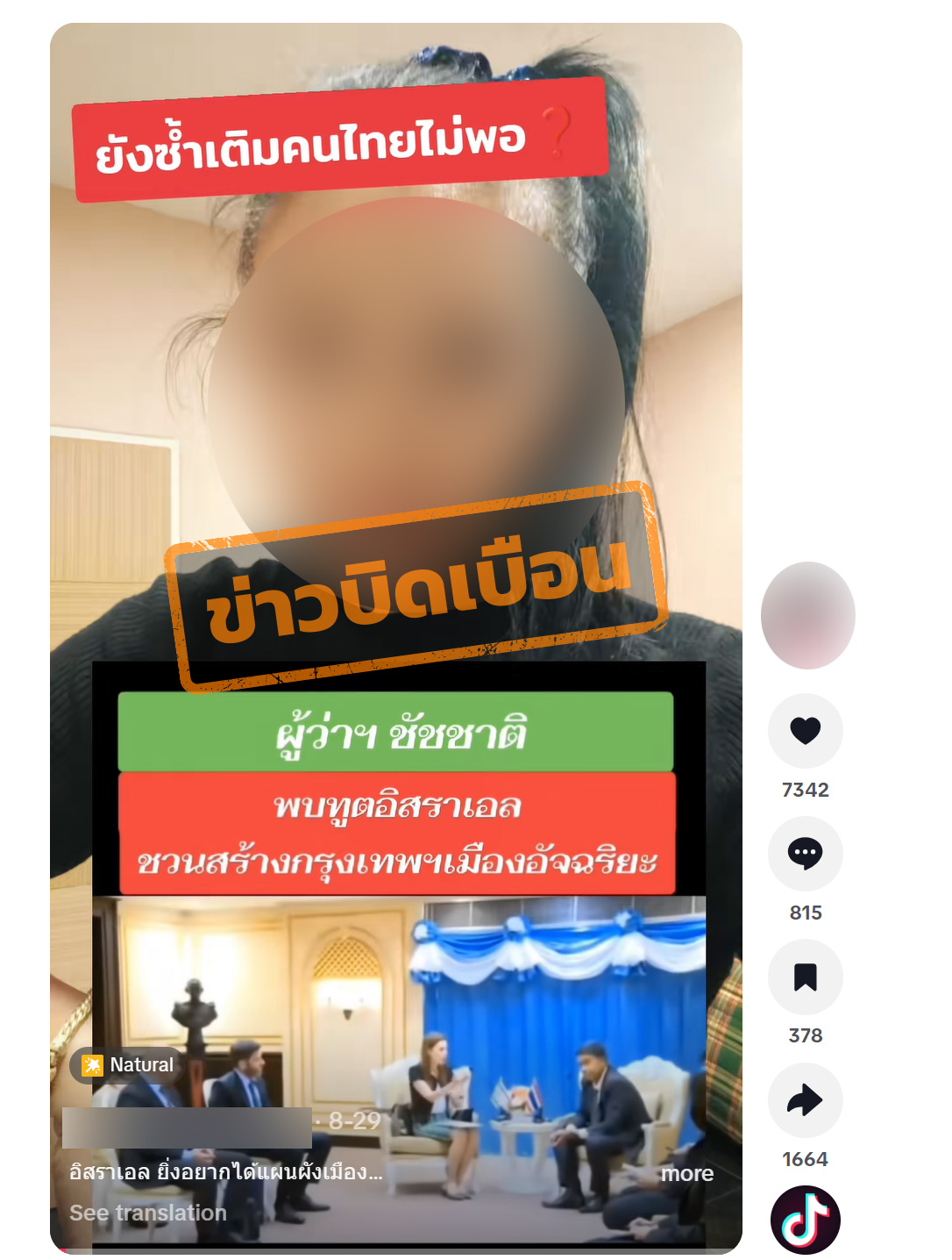 ภาพบัญชี Tiktok  รายหนึ่งแชร์คลิปวิดีโอภาพ ชัชชาติ สิทธิพันธุ์ ผู้ว่าราชการกรุงเทพมหานคร พบทูตอิสราเอลชวนสร้างกรุงเทพเมืองอัจฉริยะ