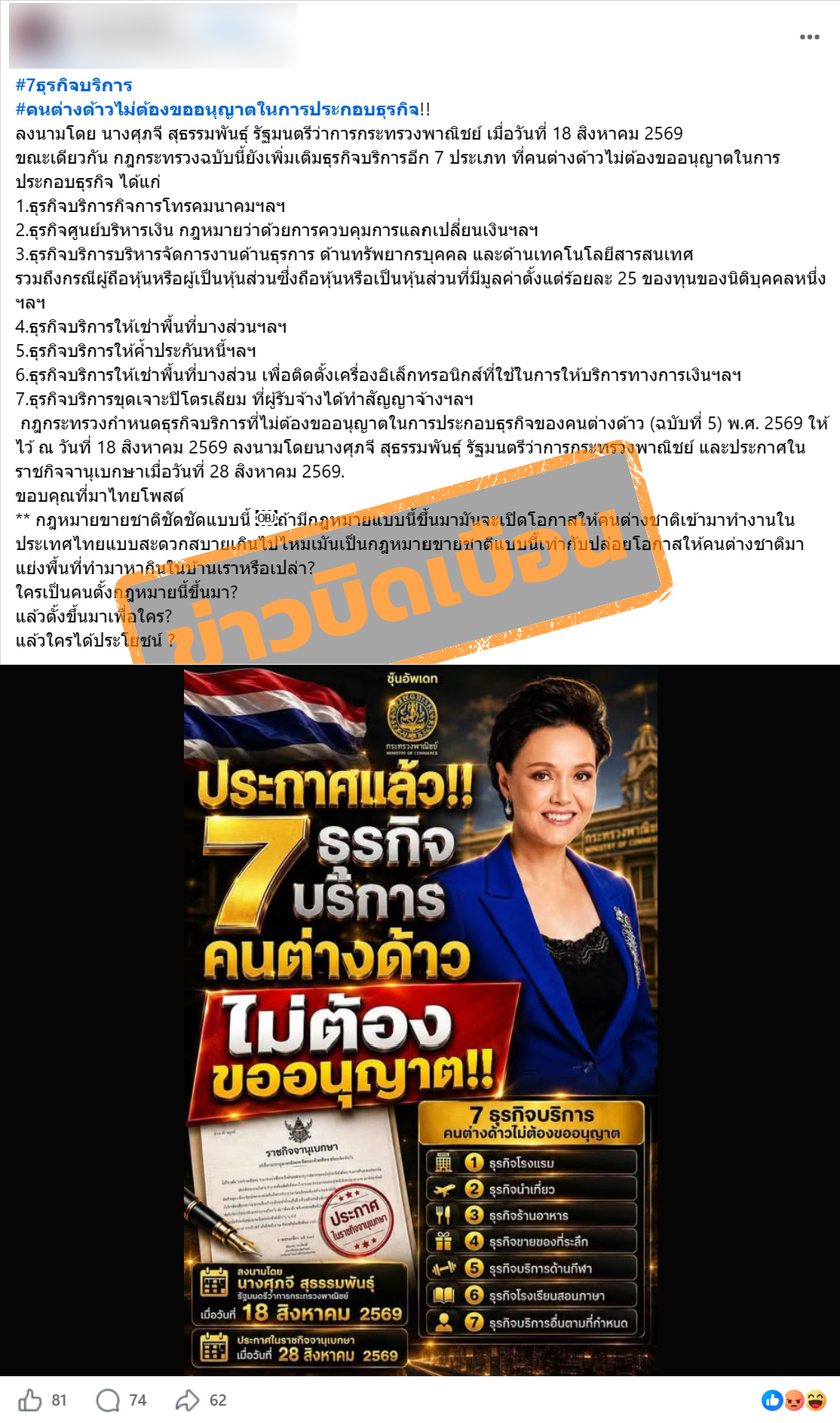 ภาพบัญชีเฟซบุ๊ก แชร์ภาพศุภจี สุธรรมพันธุ์ รัฐมนตรีว่าการกระทรวงพาณิชย์ พร้อมข้อความ 7ธุรกิจบริการ คนต่างด้าวไม่ต้องขออนุญาตในการประกอบธุรกิจ