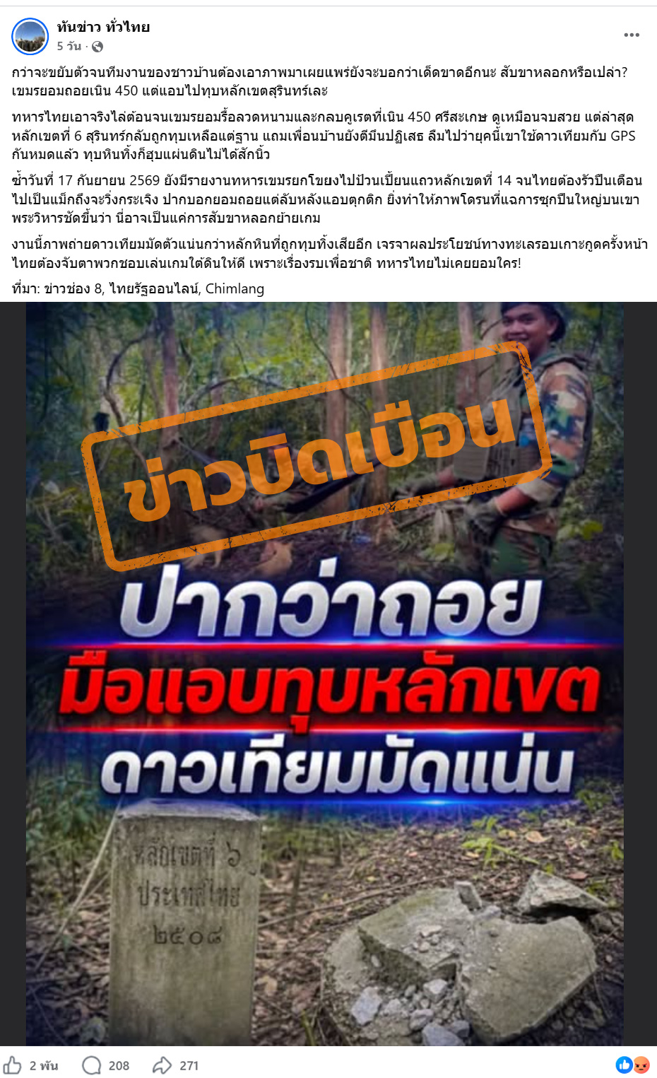 ภาพบัญชีเฟซบุ๊กอ้าง ทหารกัมพูชายอมถอยจากเนิน 450 แต่กลับทุบหลักเขตที่ 6 จ.สุรินทร์ และเคลื่อนไหวใกล้หลักเขตที่ 14 พร้อมกล่าวหาว่าเป็นการสับขาหลอกและพยายามรุกล้ำดินแดนไทย