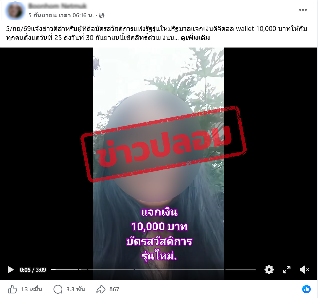 ภาพบัญชีเฟซบุ๊กโพสต์คลิปวิดีโอประเด็นแจกเงิน10,000 บาท ให้กับผู้ถือบัตรสวัสดิการรุ่นใหม่ 