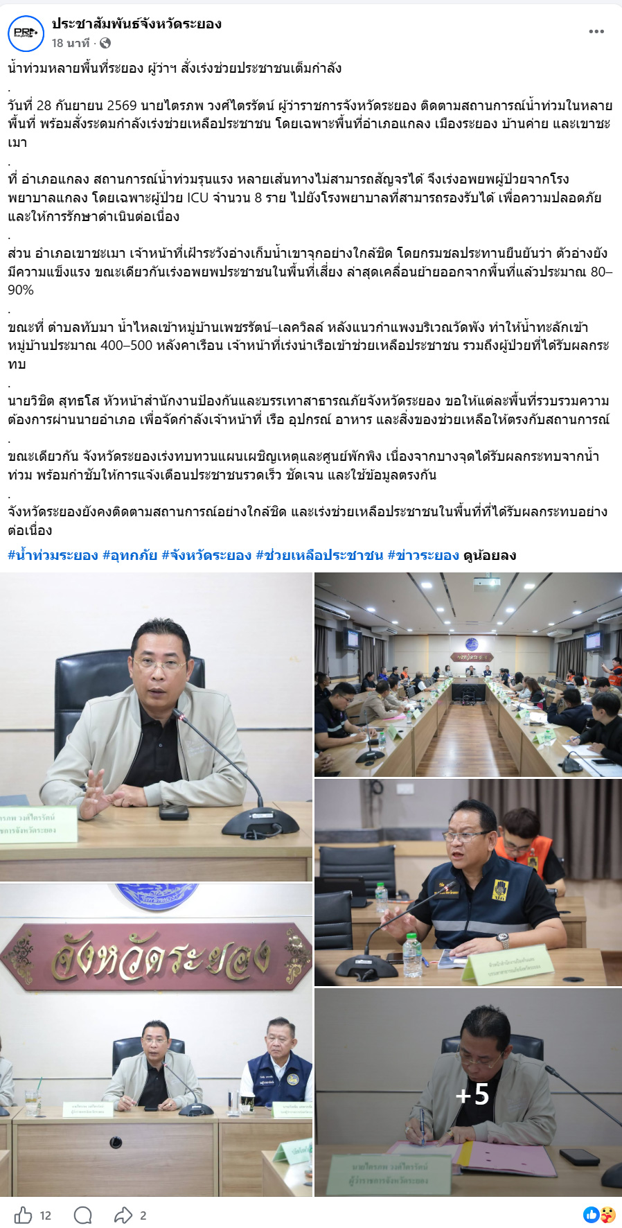 ภาพเพจเฟซบุ๊ก ประชาสัมพันธ์จังหวัดระยอง โพสต์ ข้อความว่า  วันที่ 28 ก.ย. 69 นายไตรภพ วงศ์ไตรรัตน์ ผู้ว่าราชการจังหวัดระยอง ติดตามสถานการณ์น้ำท่วมในหลายพื้นที่
