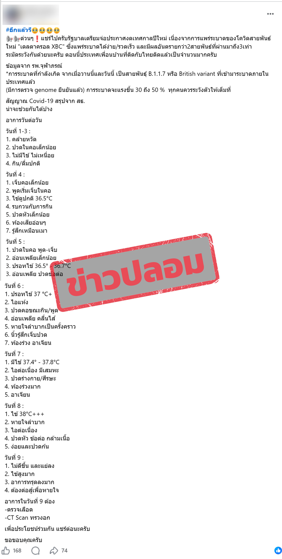 ภาพบัญชีเฟซบุ๊กแชร์ข้อความระบุว่า รัฐบาลเตรียมจ่อประกาศงดเทศกาลปีใหม่ เนื่องจากการแพร่ระบาดของโควิดสายพันธ์ุใหม่ "เดลตาครอน XBC"”