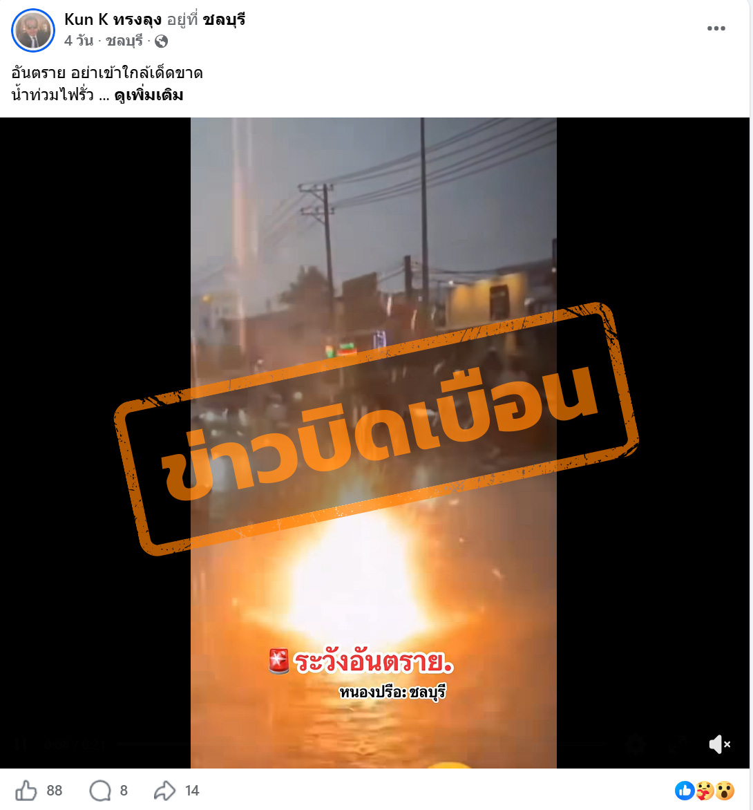 ภาพบัญชีเฟซบุ๊ก แชร์ภาพประกายไฟในน้ำท่วม พร้อมข้อความ ระวัง อันตราย หนองปรือ: ชลบุรี 