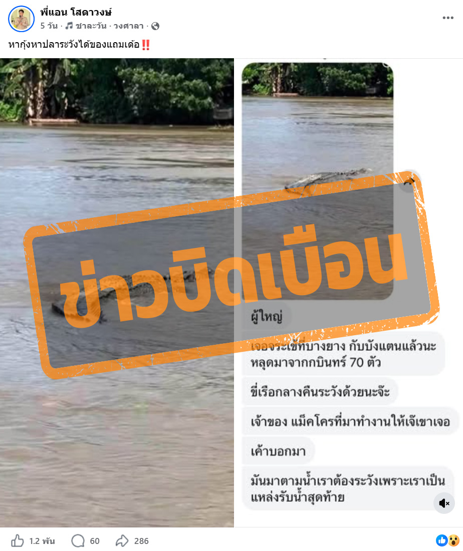 ภาพบัญชีเฟซบุ๊ก แชร์ภาพคล้ายจระเข้หลุดออกมาในพื้นที่น้ำท่วม